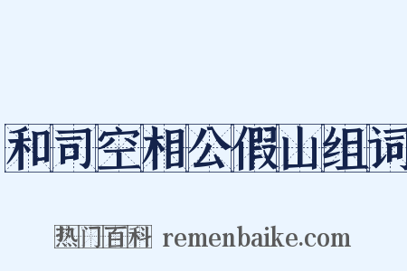 和司空相公假山组词是什么意思的图片